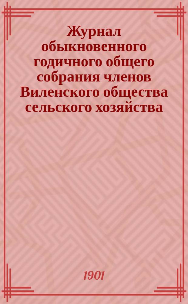 Журнал обыкновенного годичного общего собрания членов Виленского общества сельского хозяйства... 22 января 1900 года