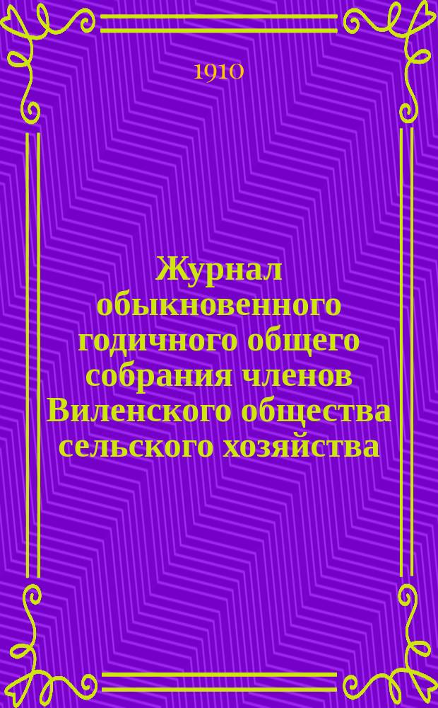 Журнал обыкновенного годичного общего собрания членов Виленского общества сельского хозяйства... 8 ноября 1909 г.