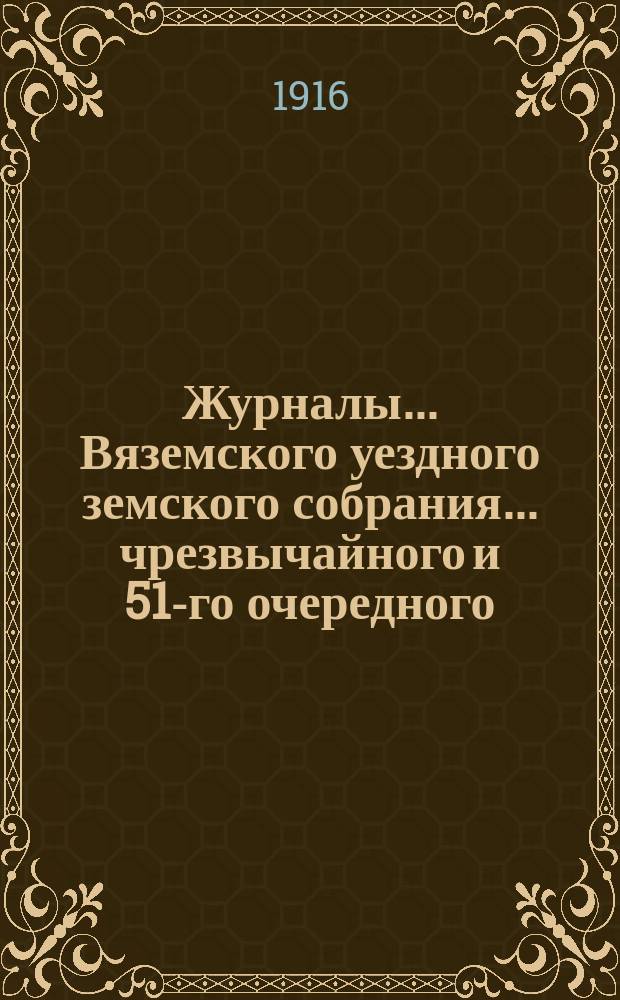 Журналы... Вяземского уездного земского собрания... чрезвычайного и 51-го очередного... за 1915 год