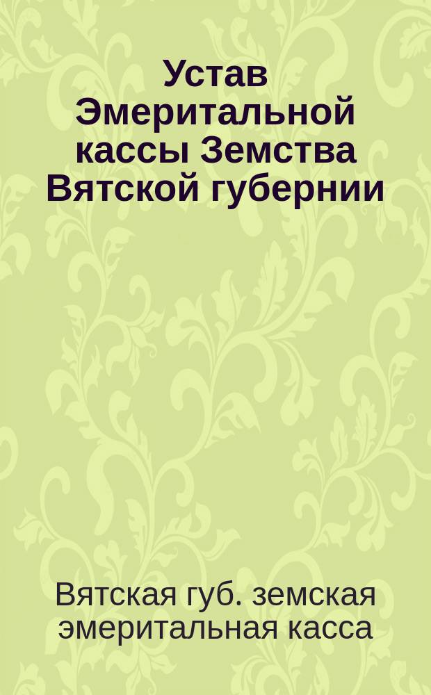 Устав Эмеритальной кассы Земства Вятской губернии