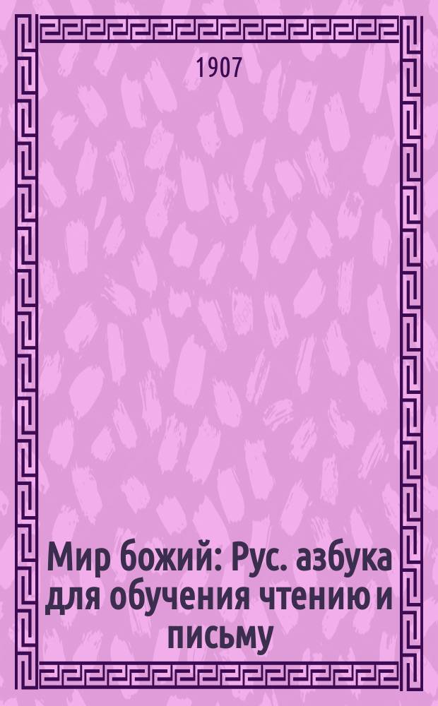 Мир божий : Рус. азбука для обучения чтению и письму