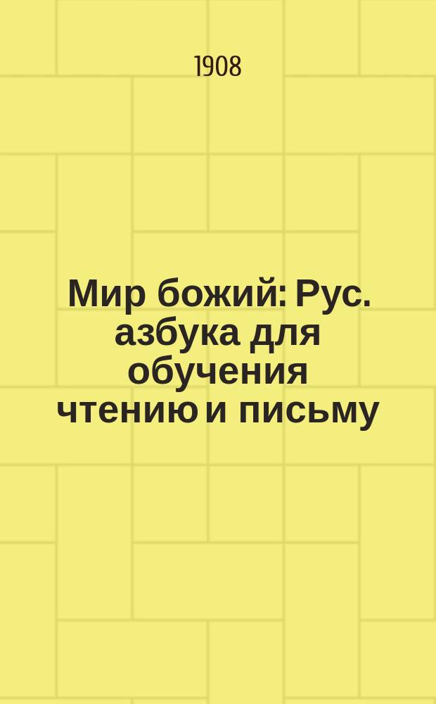 Мир божий : Рус. азбука для обучения чтению и письму
