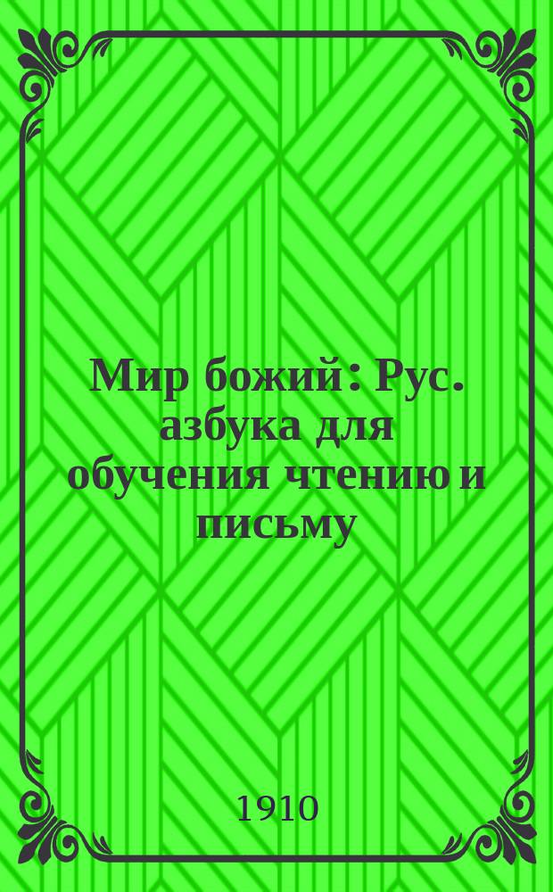 Мир божий : Рус. азбука для обучения чтению и письму