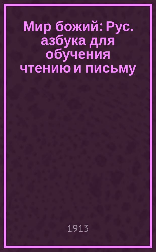 Мир божий : Рус. азбука для обучения чтению и письму