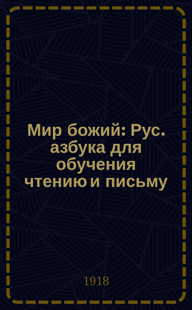 Мир божий : Рус. азбука для обучения чтению и письму