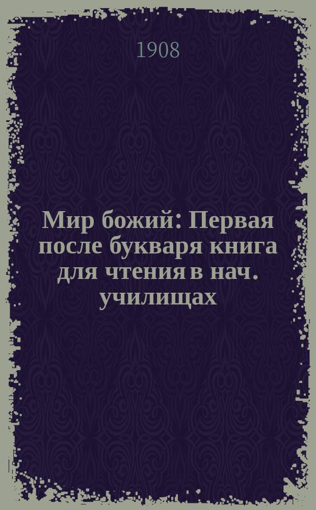 Мир божий : Первая после букваря книга для чтения в нач. училищах