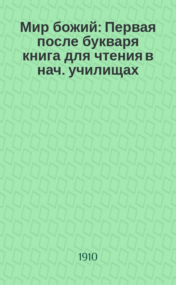 Мир божий : Первая после букваря книга для чтения в нач. училищах
