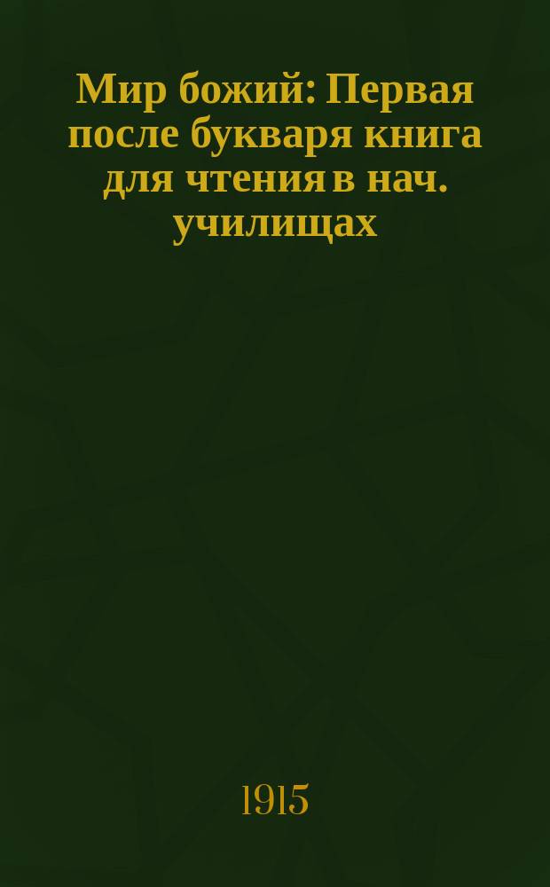 Мир божий : Первая после букваря книга для чтения в нач. училищах