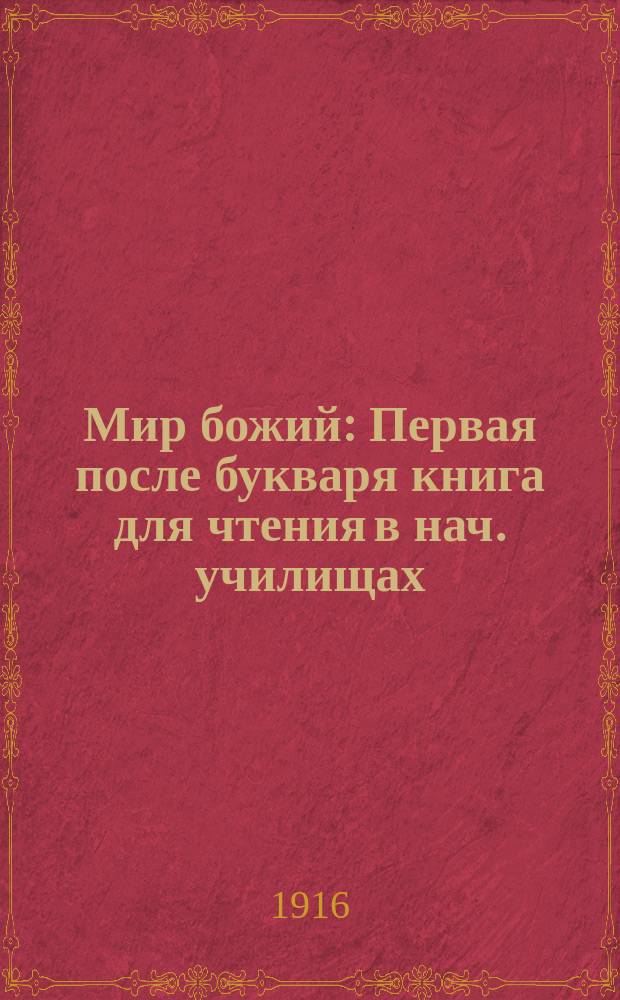 Мир божий : Первая после букваря книга для чтения в нач. училищах