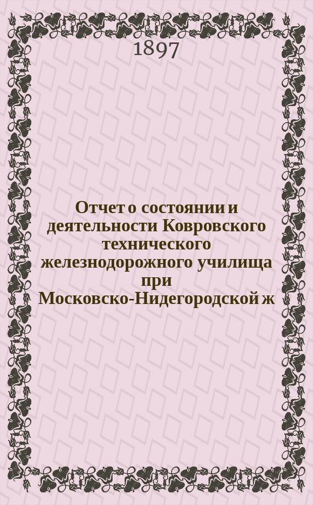 Отчет о состоянии и деятельности Ковровского технического железнодорожного училища при Московско-Нидегородской ж.-д.... 1911-1912