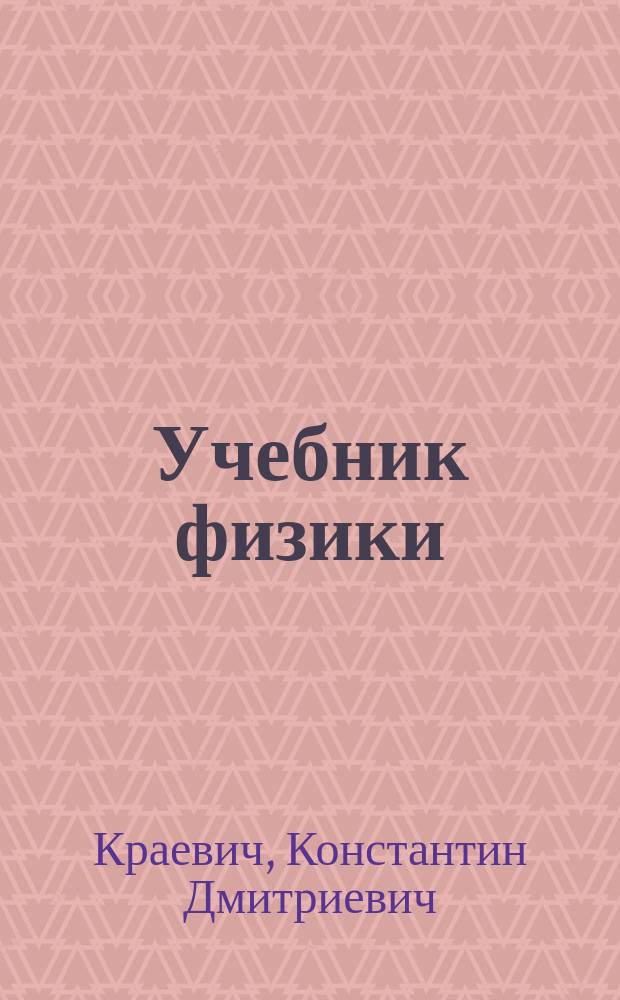 Учебник физики : Курс сред. учеб. заведений