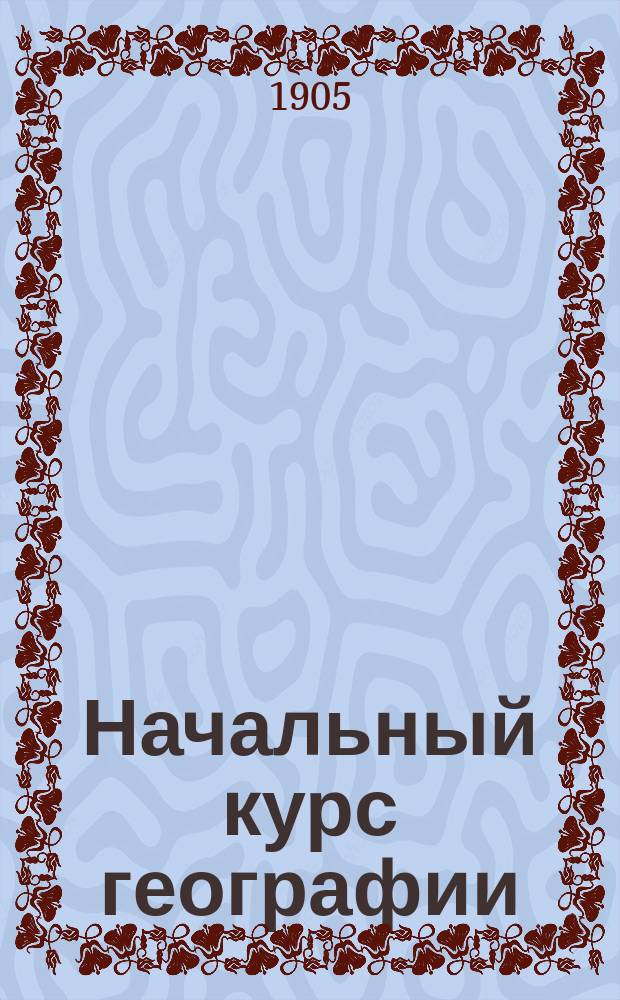 Начальный курс географии