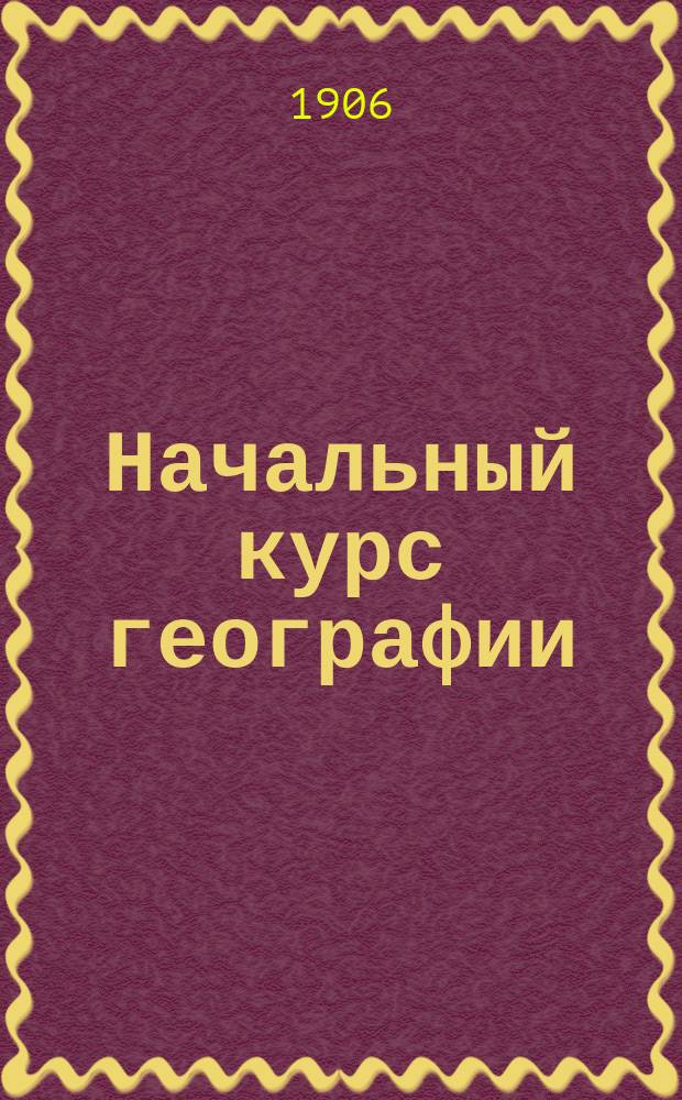 Начальный курс географии