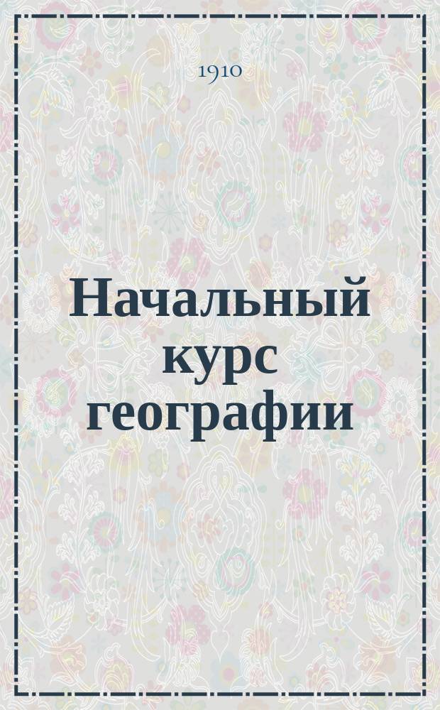 Начальный курс географии