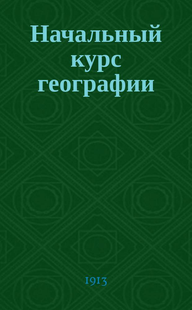 Начальный курс географии