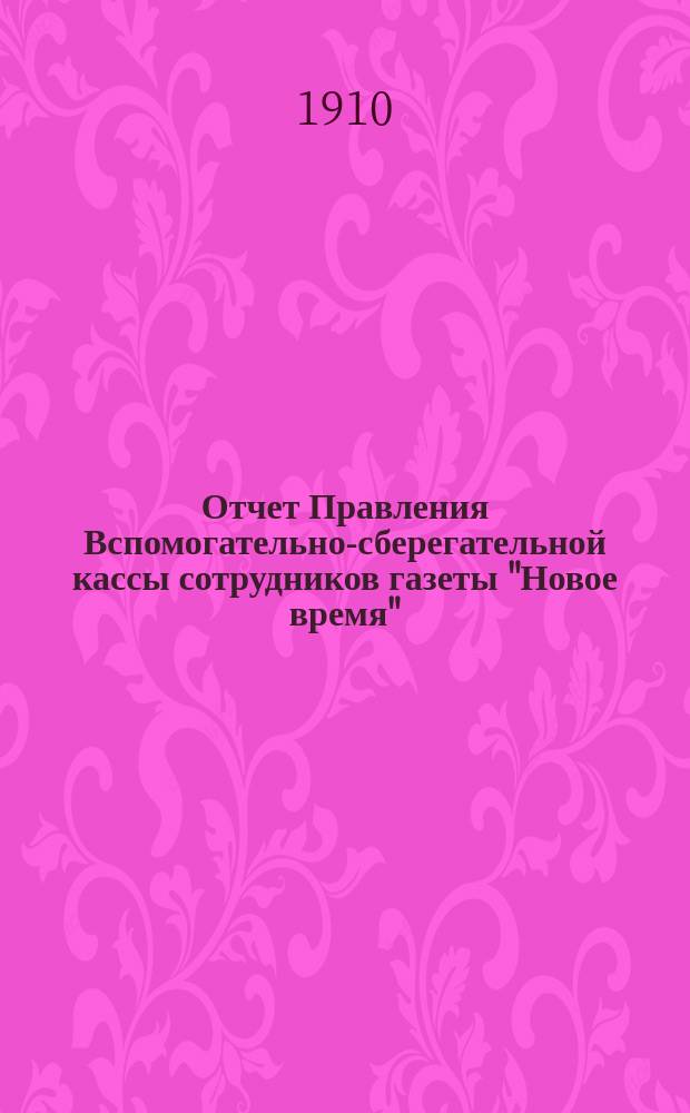 Отчет Правления Вспомогательно-сберегательной кассы сотрудников газеты "Новое время"... ... за 1903 г.