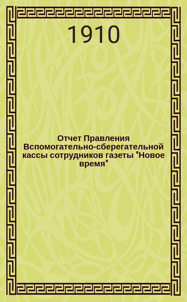 Отчет Правления Вспомогательно-сберегательной кассы сотрудников газеты "Новое время"... ... за 1904 г.