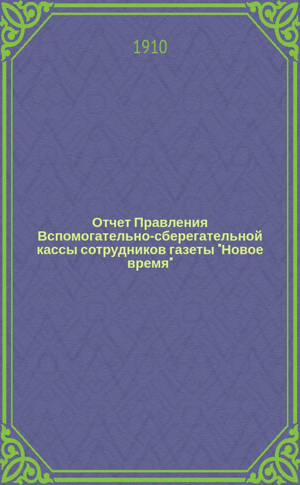 Отчет Правления Вспомогательно-сберегательной кассы сотрудников газеты "Новое время"... ... за 1908-9 г.