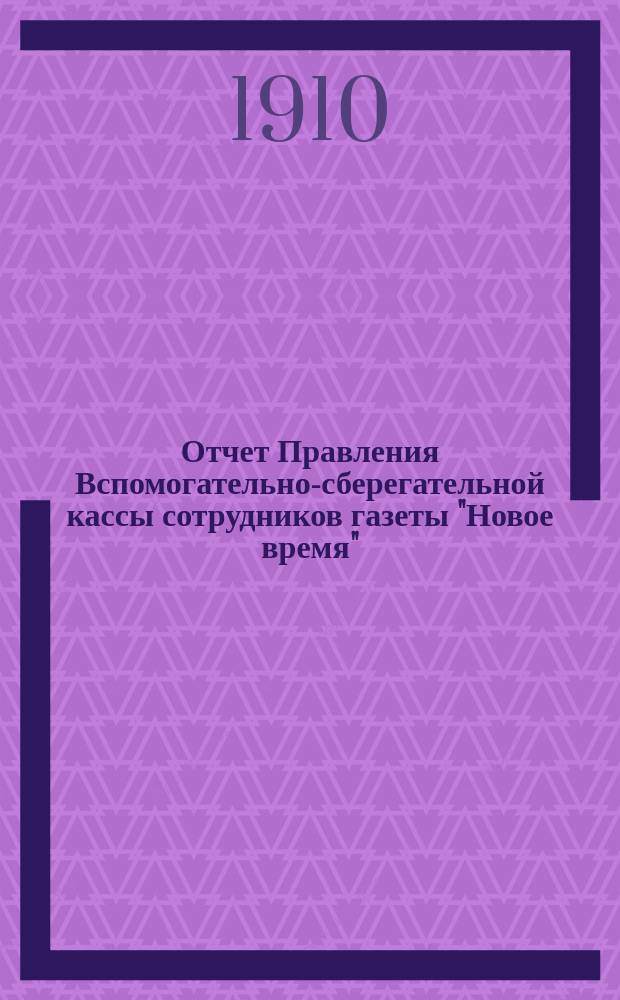 Отчет Правления Вспомогательно-сберегательной кассы сотрудников газеты "Новое время"... ... за 1909-10 г.