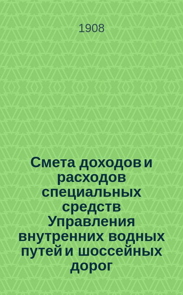 Смета доходов и расходов специальных средств Управления внутренних водных путей и шоссейных дорог... на 1909 год