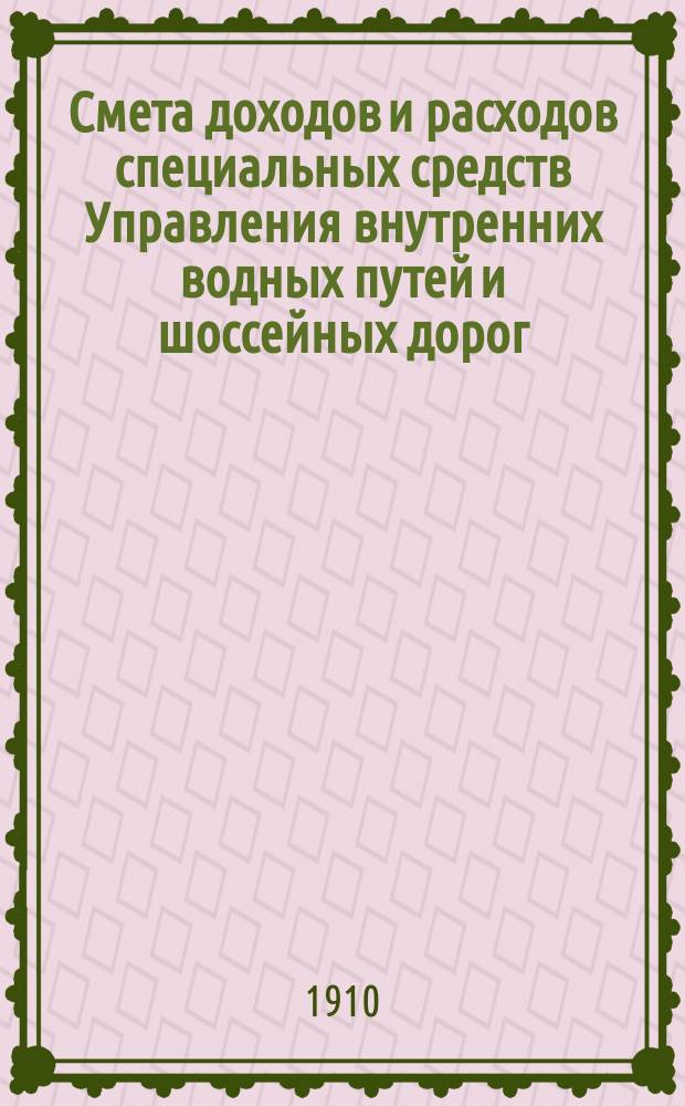 Смета доходов и расходов специальных средств Управления внутренних водных путей и шоссейных дорог... на 1911 год