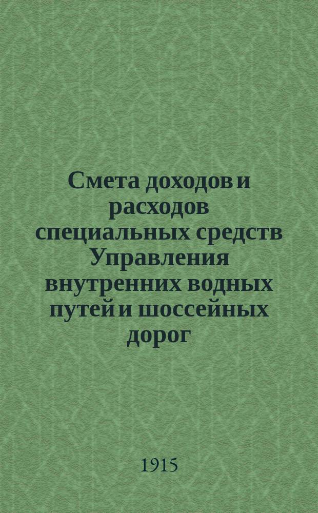 Смета доходов и расходов специальных средств Управления внутренних водных путей и шоссейных дорог... на 1916 год