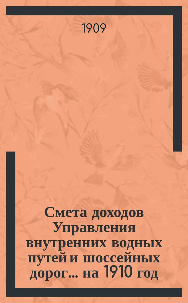 Смета доходов Управления внутренних водных путей и шоссейных дорог... на 1910 год