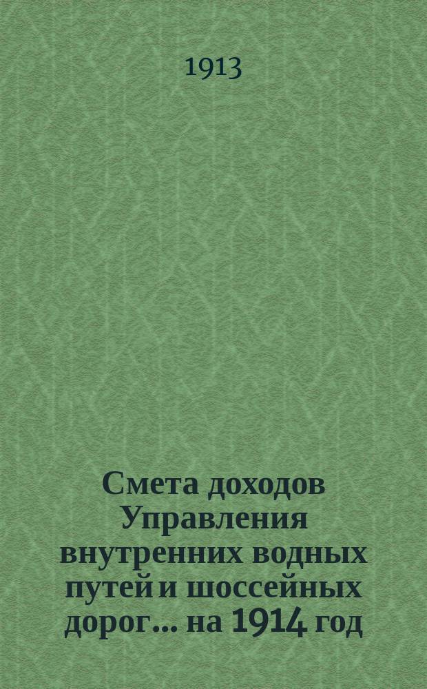Смета доходов Управления внутренних водных путей и шоссейных дорог... на 1914 год