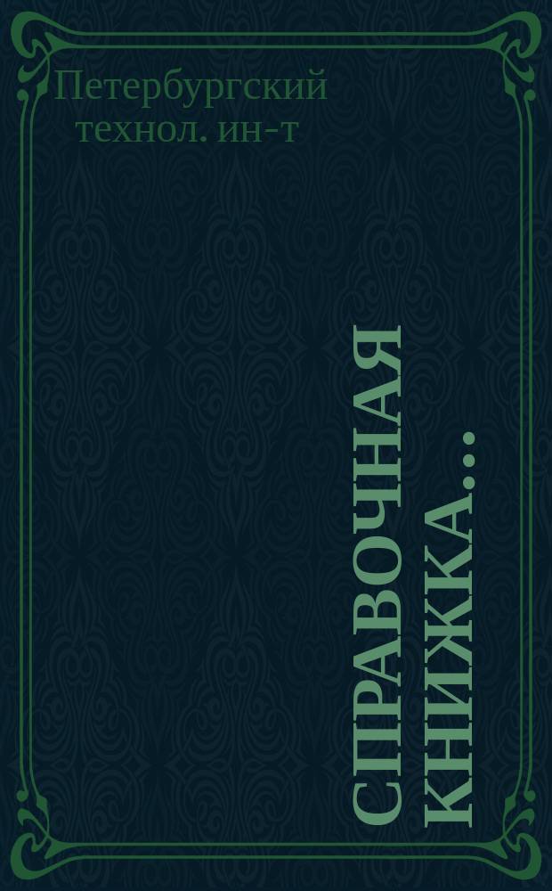 Справочная книжка...