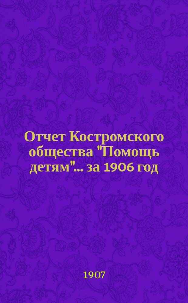 Отчет Костромского общества "Помощь детям"... ... за 1906 год