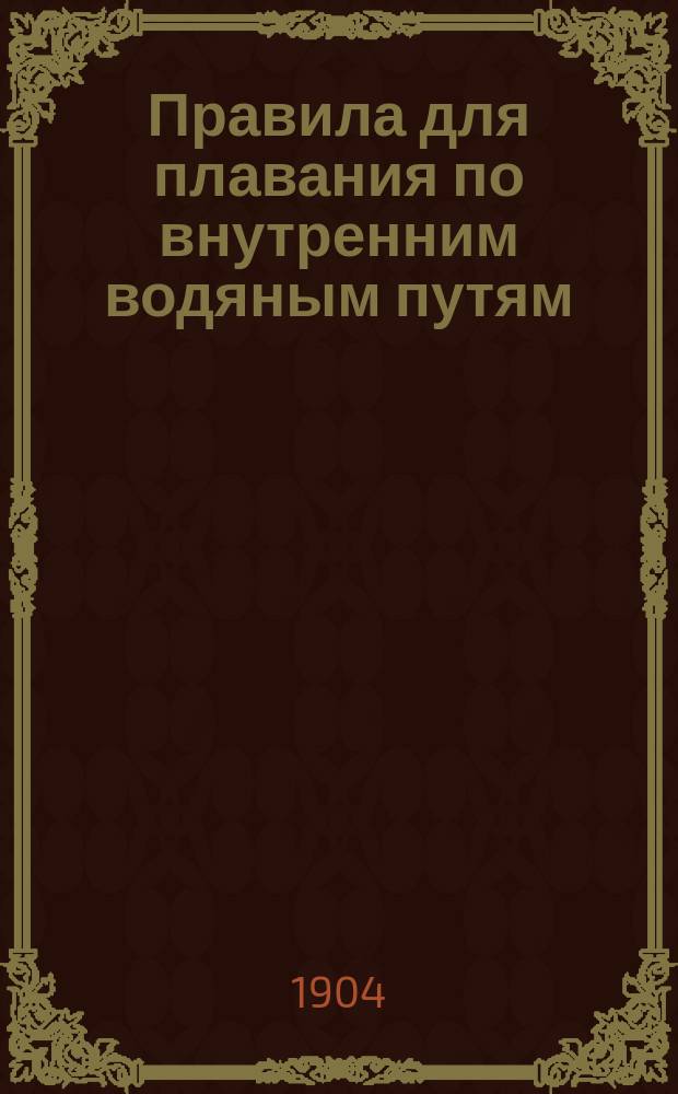 Правила для плавания по внутренним водяным путям