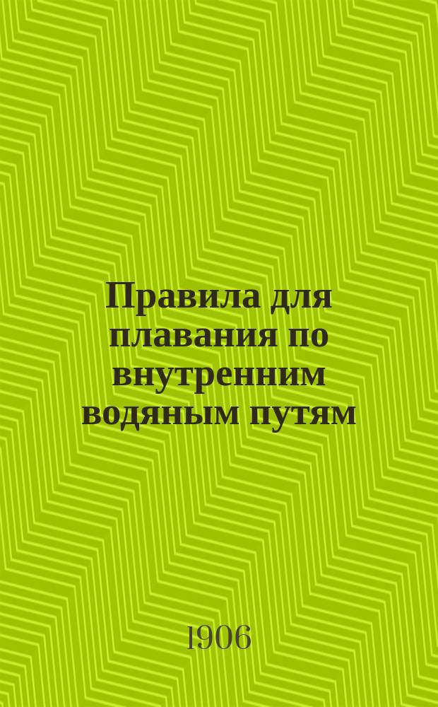 Правила для плавания по внутренним водяным путям