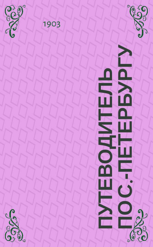 Путеводитель по С.-Петербургу : Образоват. экскурсии