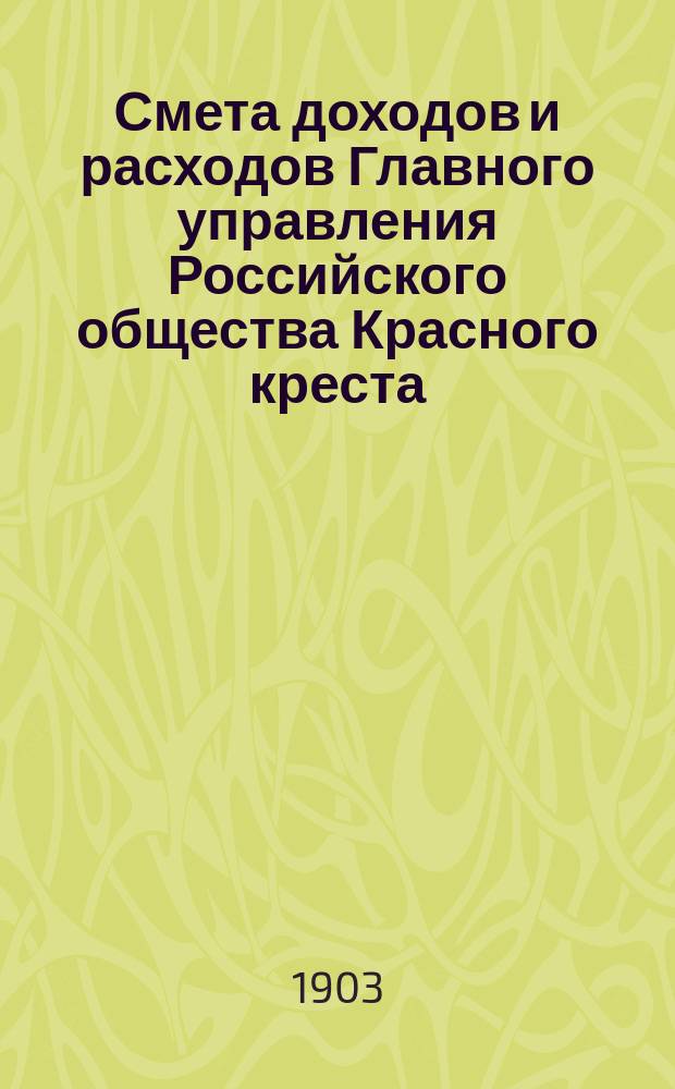 Смета доходов и расходов Главного управления Российского общества Красного креста... : (Проект)