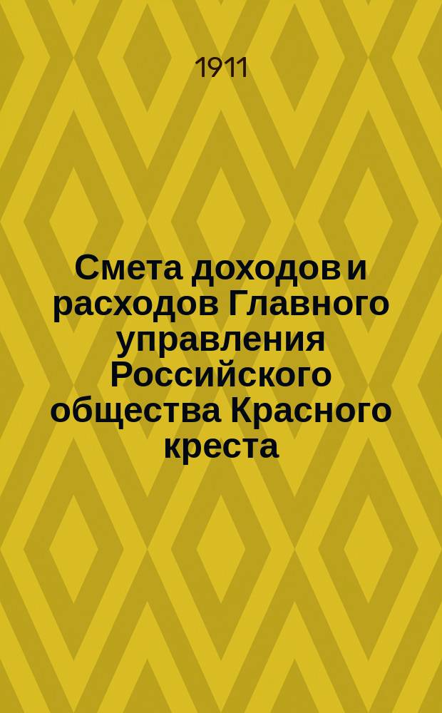 Смета доходов и расходов Главного управления Российского общества Красного креста.. : (Проект). ... на 1912 год