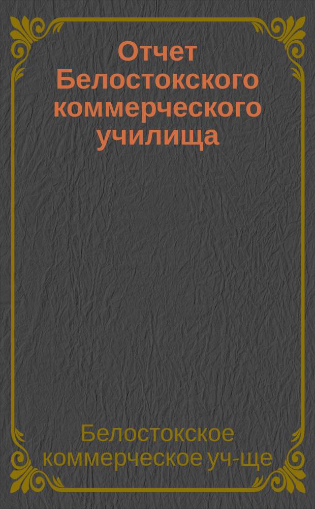 Отчет Белостокского коммерческого училища : Ч. 1