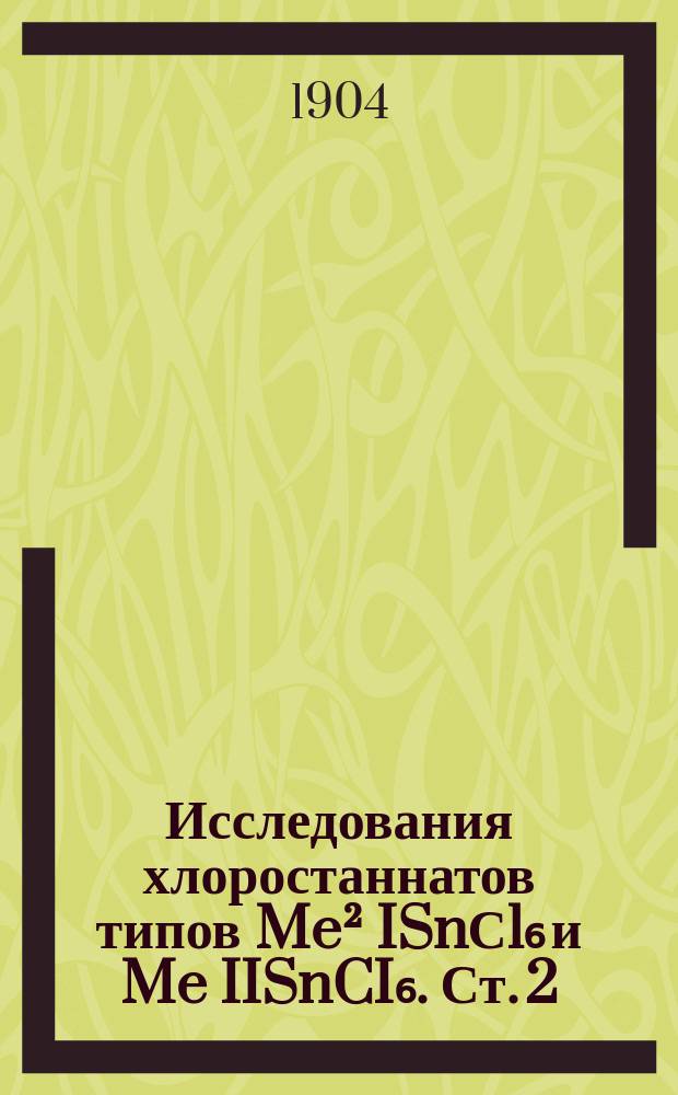... Исследования хлоростаннатов типов Me² ISnСl₆ и Me IISnCI₆. Ст. 2 : К вопросу о метахлорном олове