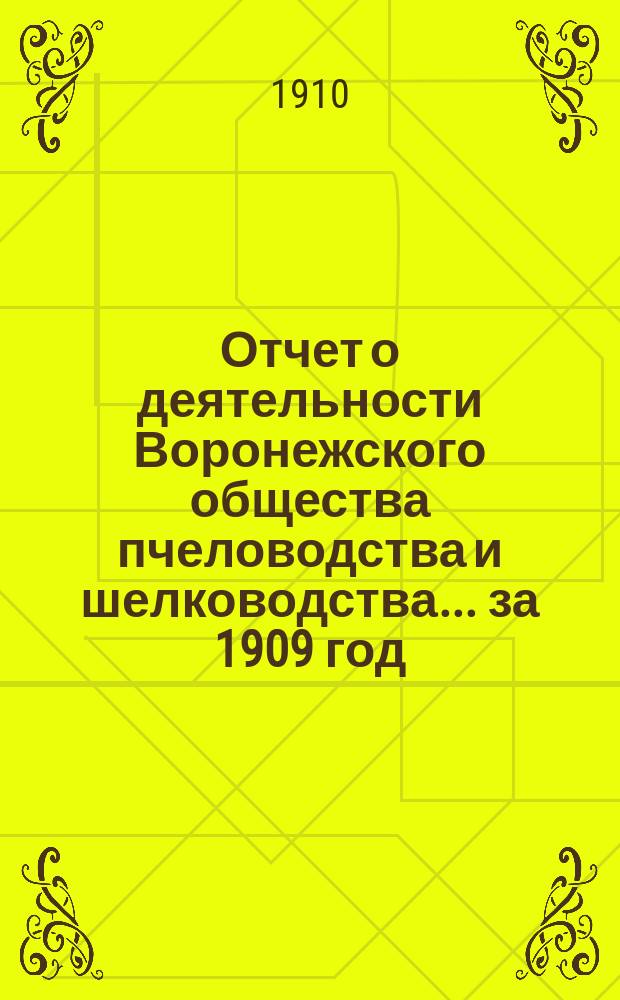Отчет о деятельности Воронежского общества пчеловодства и шелководства... ... за 1909 год