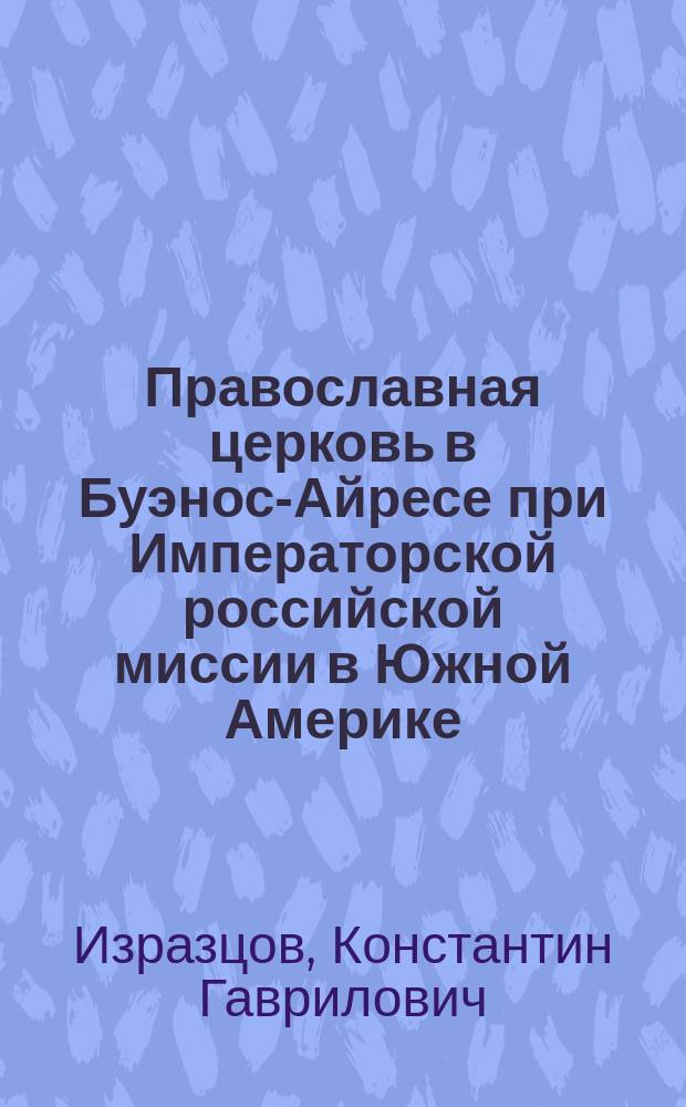 Православная церковь в Буэнос-Айресе при Императорской российской миссии в Южной Америке