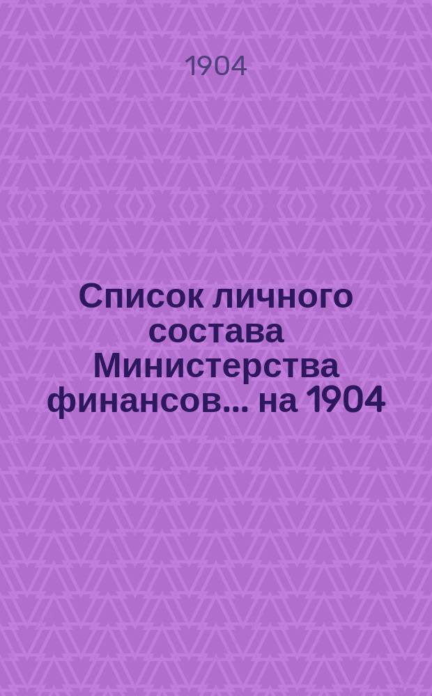 Список личного состава Министерства финансов... на 1904/5 год