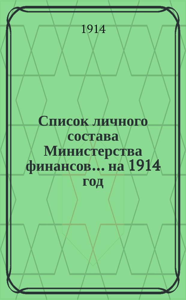Список личного состава Министерства финансов... на 1914 год