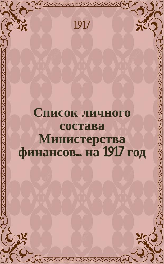 Список личного состава Министерства финансов... на 1917 год