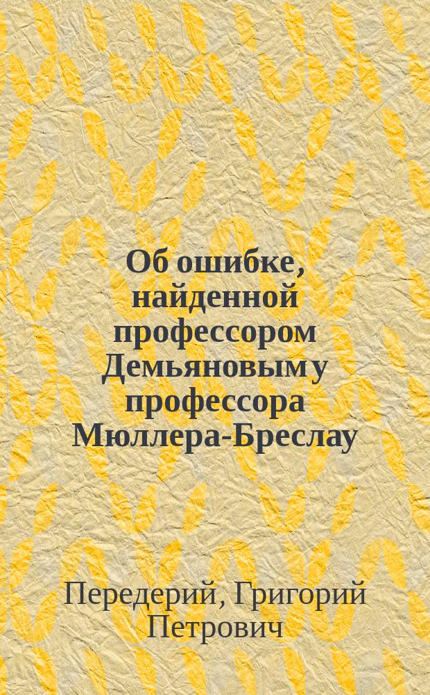 ... Об ошибке, найденной профессором Демьяновым у профессора Мюллера-Бреслау