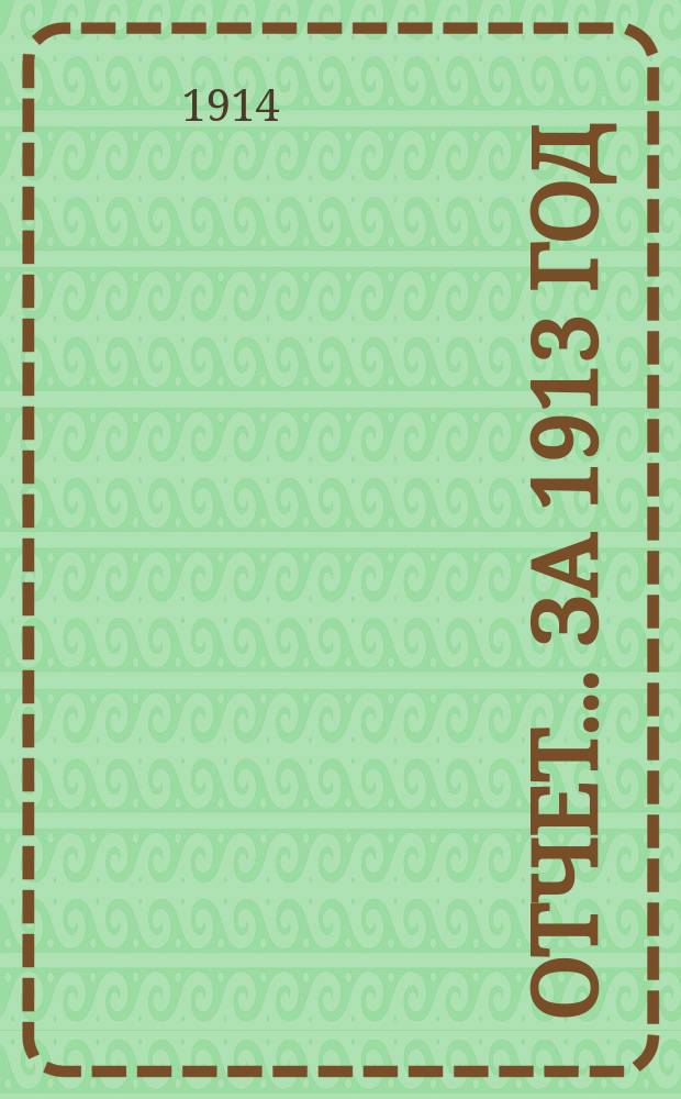 Отчет... ... за 1913 год
