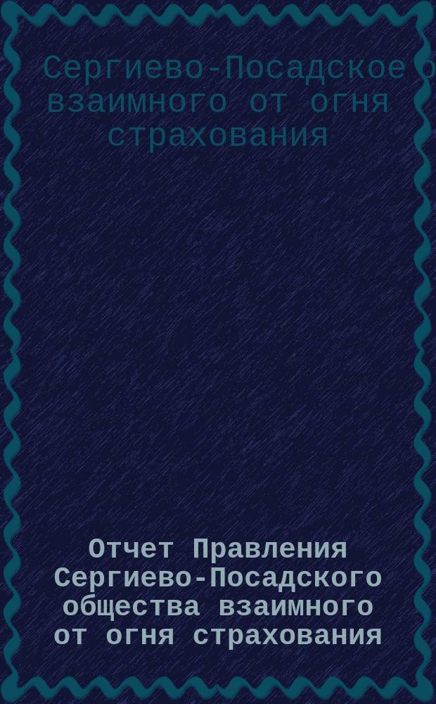 Отчет Правления Сергиево-Посадского общества взаимного от огня страхования