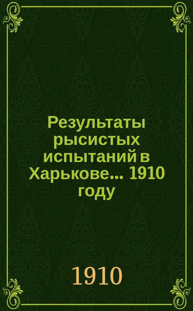 Результаты рысистых испытаний в Харькове... ... 1910 году