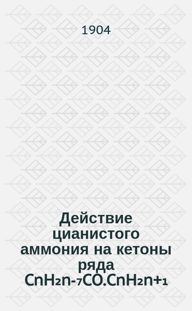 Действие цианистого аммония на кетоны ряда CnH₂n-₇CO.CnH₂n+₁ : Дис. на степ. магистра фармации Я.А. Явелова