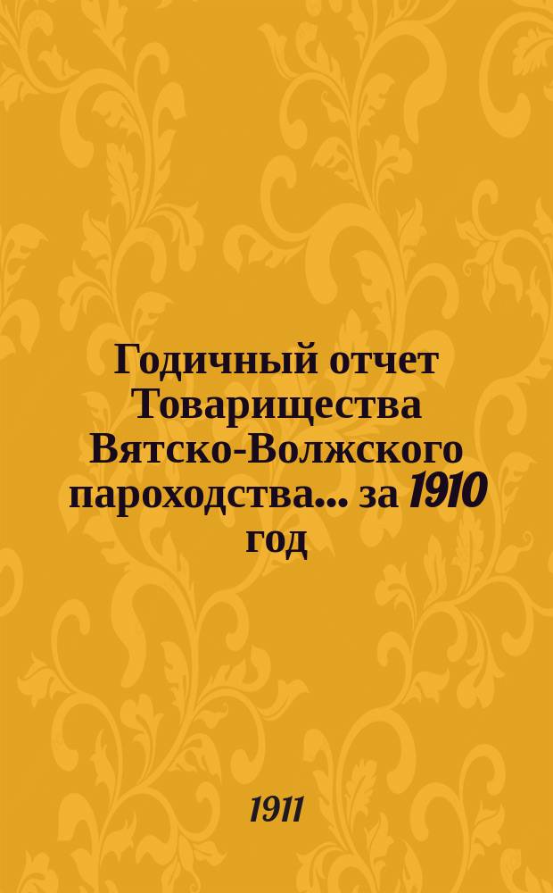 Годичный отчет Товарищества Вятско-Волжского пароходства... за 1910 год