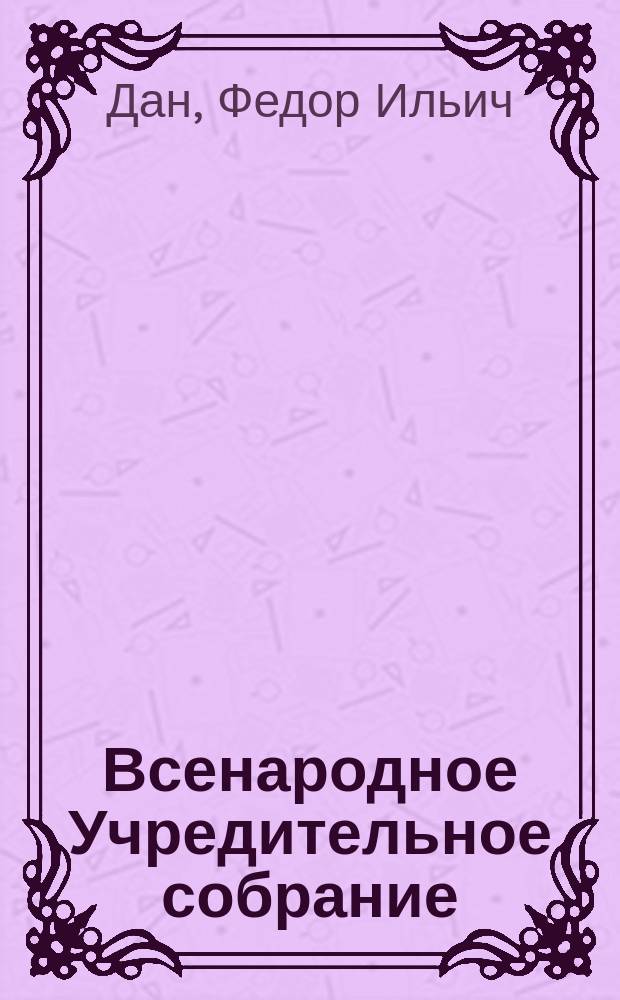 Всенародное Учредительное собрание