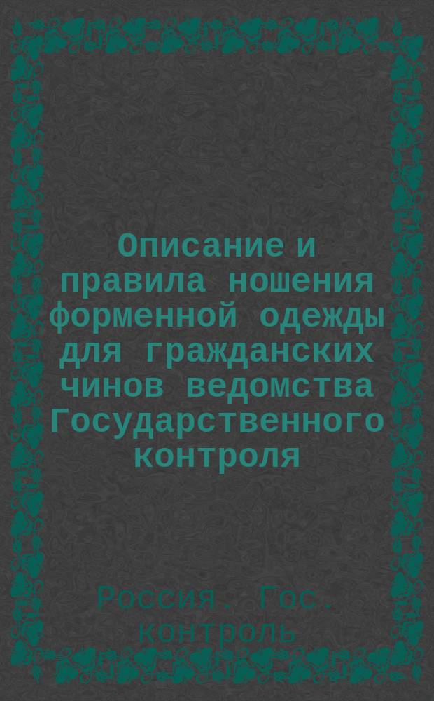 Описание и правила ношения форменной одежды для гражданских чинов ведомства Государственного контроля